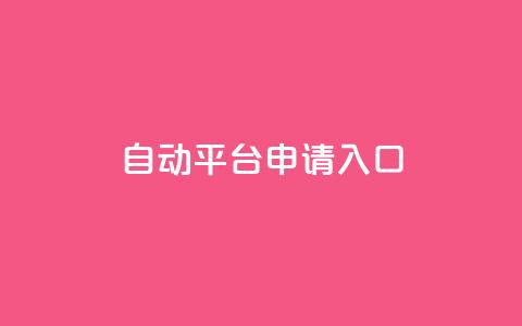 qq自动平台申请入口,绿砖自助下单商城官方网站 - ks业务下单 dy秒单粉  第1张 qq自动平台申请入口,绿砖自助下单商城官方网站 - ks业务下单 dy秒单粉  第1张