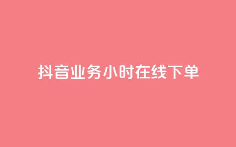 抖音业务24小时在线下单,快手推广上热门引流链接 - 抖音24小时在线下单平台免费 卡盟秒刷排行榜第一  第1张 抖音业务24小时在线下单,快手推广上热门引流链接 - 抖音24小时在线下单平台免费 卡盟秒刷排行榜第一  第1张