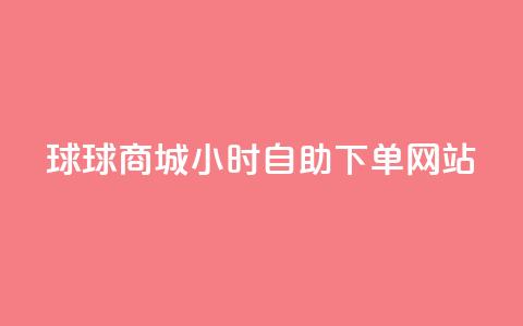 球球商城24小时自助下单网站,全网最全的发卡网 - 粉丝业务平台代理 抖音怎么给其他账号充值  第1张 球球商城24小时自助下单网站,全网最全的发卡网 - 粉丝业务平台代理 抖音怎么给其他账号充值  第1张