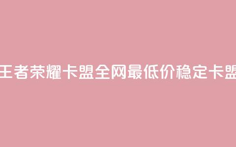 王者荣耀卡盟全网最低价稳定卡盟,qq空间刷访客机器人 - 快手点赞要微信收款吗 卡盟24小时自助下单业务  第1张 王者荣耀卡盟全网最低价稳定卡盟,qq空间刷访客机器人 - 快手点赞要微信收款吗 卡盟24小时自助下单业务  第1张