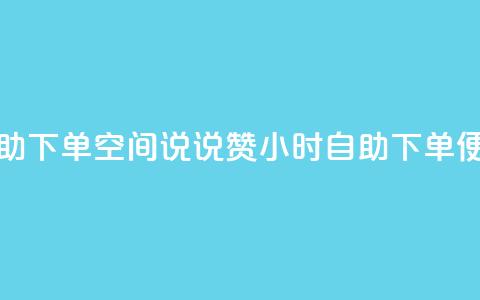 qq空间说说赞24自助下单 - qq空间说说赞24小时自助下单便捷体验!  第1张 qq空间说说赞24自助下单 - qq空间说说赞24小时自助下单便捷体验!  第1张