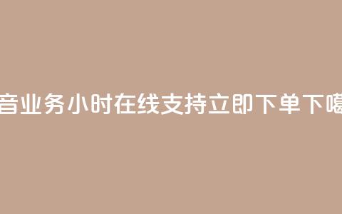 抖音业务24小时在线支持立即下单  第1张 抖音业务24小时在线支持立即下单  第1张
