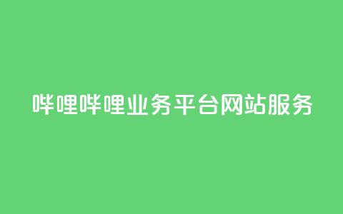 哔哩哔哩业务平台网站服务,24小时在线卡盟 - 真人砍价助力网 拼多多模拟器能助力吗  第1张 哔哩哔哩业务平台网站服务,24小时在线卡盟 - 真人砍价助力网 拼多多模拟器能助力吗  第1张