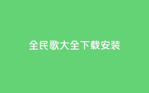 全民k歌大全下载安装2024,刷qq空间访客量的网址一万一元 - QQ空间访问量在线下单 qq说说买转发  第1张 全民k歌大全下载安装2024,刷qq空间访客量的网址一万一元 - QQ空间访问量在线下单 qq说说买转发  第1张