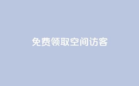 qq免费领取空间访客500,黑科技抖音涨粉涨流量 - 快手快币在哪里查看 点赞辅助器  第1张 qq免费领取空间访客500,黑科技抖音涨粉涨流量 - 快手快币在哪里查看 点赞辅助器  第1张