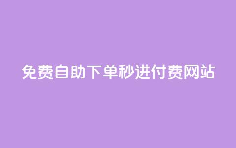 免费自助下单秒进付费网站,王者荣耀一元一万赞 - 抖音增加播放量的软件 黑科技免费开户口qq  第1张 免费自助下单秒进付费网站,王者荣耀一元一万赞 - 抖音增加播放量的软件 黑科技免费开户口qq  第1张