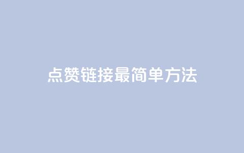 ks点赞链接最简单方法,抖音怎么增加浏览量和粉丝 - pubg卡密自助下单全网最便宜 qq空间人气  第1张 ks点赞链接最简单方法,抖音怎么增加浏览量和粉丝 - pubg卡密自助下单全网最便宜 qq空间人气  第1张