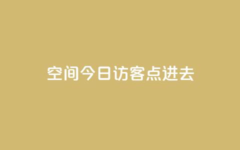 qq空间今日访客2点进去1 - 查看QQ空间今日访客的秘密与技巧。  第1张