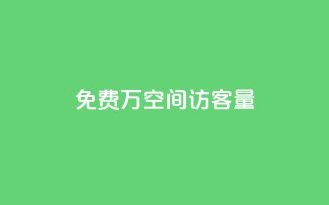 免费1万qq空间访客量,快手热门助手下载安装 - 快手免费播放量免费赞 超级会员卡盟  第1张 免费1万qq空间访客量,快手热门助手下载安装 - 快手免费播放量免费赞 超级会员卡盟  第1张