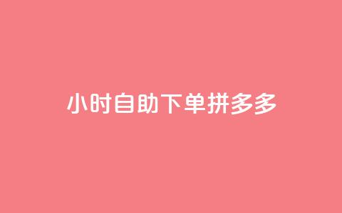 24小时自助下单拼多多,抖音业务低价业务平台 - dy24小时在线下单平台 快手下单自助  第1张 24小时自助下单拼多多,抖音业务低价业务平台 - dy24小时在线下单平台 快手下单自助  第1张