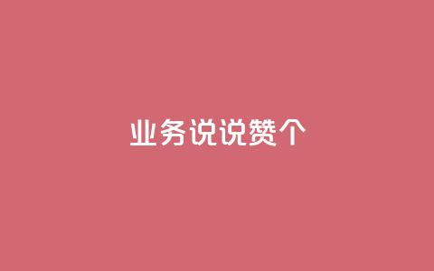 qq业务说说赞20个 - QQ空间评论1个下单  第1张 qq业务说说赞20个 - QQ空间评论1个下单  第1张