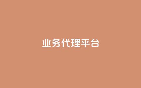 qq业务代理平台,ks24小时自助快手业务 - 高效稳定自助下单 b站卡盟在线自助下单  第1张 qq业务代理平台,ks24小时自助快手业务 - 高效稳定自助下单 b站卡盟在线自助下单  第1张