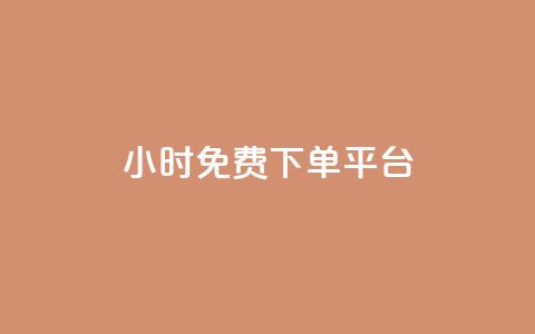 ks24小时免费下单平台,扣扣说说赞一毛10000 - ks业务平台网站 快手免费涨热度入口  第1张 ks24小时免费下单平台,扣扣说说赞一毛10000 - ks业务平台网站 快手免费涨热度入口  第1张