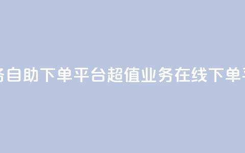 超低价qq业务自助下单平台 - 超值qq业务在线下单平台!  第1张 超低价qq业务自助下单平台 - 超值qq业务在线下单平台!  第1张