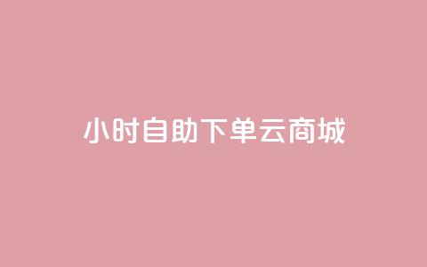 24小时自助下单云商城,免费1万个快手粉丝 - 抖音怎么增加下单量软件 免费领取10000快手播放量  第1张 24小时自助下单云商城,免费1万个快手粉丝 - 抖音怎么增加下单量软件 免费领取10000快手播放量  第1张