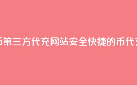 qq代充q币第三方代充网站(安全快捷的Q币代充网站)  第1张 qq代充q币第三方代充网站(安全快捷的Q币代充网站)  第1张