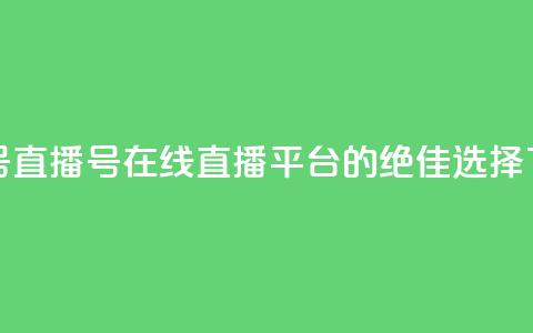 ks直播号(KS直播号:在线直播平台的绝佳选择)  第1张 ks直播号(KS直播号:在线直播平台的绝佳选择)  第1张