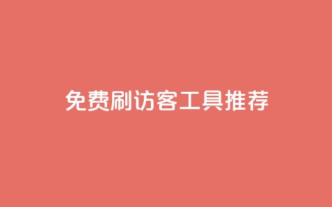免费刷访客工具推荐 - 推荐免费提升网站流量的工具~  第1张 免费刷访客工具推荐 - 推荐免费提升网站流量的工具~  第1张