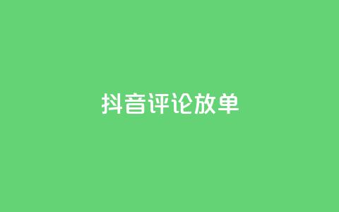 抖音评论放单,抖音买热度0.01小白龙马山肥大地房最新优惠活动 - qqsvip低价充值网站 QQ名赞购买入口  第1张 抖音评论放单,抖音买热度0.01小白龙马山肥大地房最新优惠活动 - qqsvip低价充值网站 QQ名赞购买入口  第1张