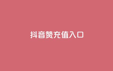 抖音赞充值入口,dy24小时自助服务平台 - dyks自助平台 ks业务最火的三个网站  第1张 抖音赞充值入口,dy24小时自助服务平台 - dyks自助平台 ks业务最火的三个网站  第1张