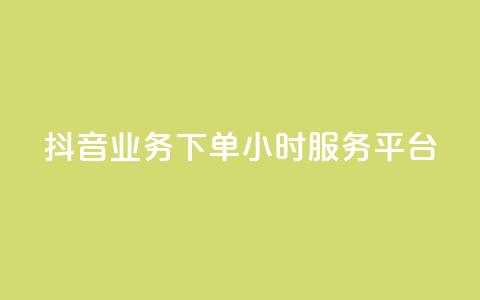 抖音业务下单24小时服务平台 - 抖音业务专注24小时服务的可靠平台~  第1张 抖音业务下单24小时服务平台 - 抖音业务专注24小时服务的可靠平台~  第1张