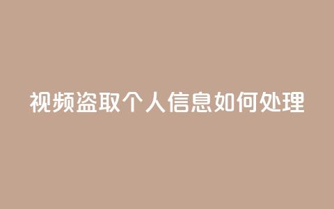 qq视频盗取个人信息如何处理,QQ空间业务自助下单是免费的吗 - QQ空间业务自助下单是免费的吗 免费快手点赞兼职软件下载  第1张 qq视频盗取个人信息如何处理,QQ空间业务自助下单是免费的吗 - QQ空间业务自助下单是免费的吗 免费快手点赞兼职软件下载  第1张