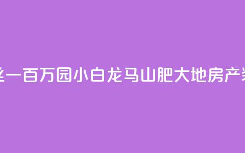 快手粉丝一百万0.01园小白龙马山肥大地房产装修网站,dy自定义评论业务 - qq说说赞低价下单 qq点赞业务  第1张 快手粉丝一百万0.01园小白龙马山肥大地房产装修网站,dy自定义评论业务 - qq说说赞低价下单 qq点赞业务  第1张