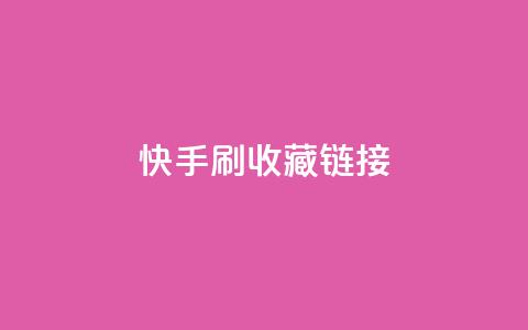 快手刷收藏链接,乐创qq业务网 - 黑科技引流工具快手 抖音1块钱10000粉丝  第1张 快手刷收藏链接,乐创qq业务网 - 黑科技引流工具快手 抖音1块钱10000粉丝  第1张