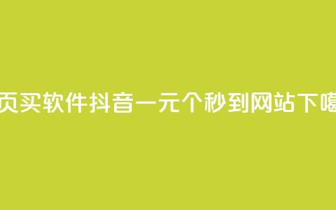 qq主页买软件 - 抖音一元100个秒到网站  第1张 qq主页买软件 - 抖音一元100个秒到网站  第1张