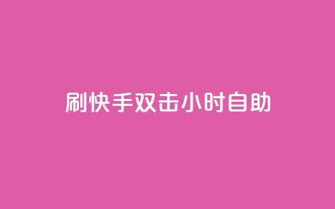 刷快手双击24小时自助 - 快手24小时自助双击刷怎么做。  第1张