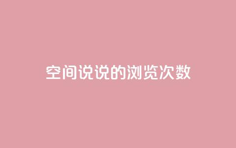 qq空间说说的浏览次数,qq自助下单官方网站 - qq空间说说说赞自助下单网站 抖音点赞秒到账网站  第1张 qq空间说说的浏览次数,qq自助下单官方网站 - qq空间说说说赞自助下单网站 抖音点赞秒到账网站  第1张