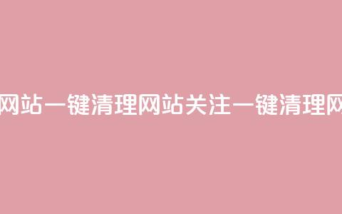 ks一键清理关注网站(KS一键清理网站关注 Or 一键清理KS网站关注)  第1张 ks一键清理关注网站(KS一键清理网站关注 Or 一键清理KS网站关注)  第1张