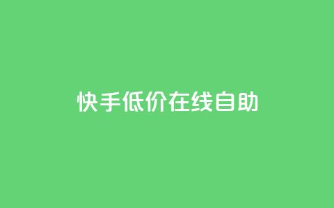 快手低价在线自助,卡盟辅助平台 - 快手100赞2元 QQ空间刷人气代码  第1张 快手低价在线自助,卡盟辅助平台 - 快手100赞2元 QQ空间刷人气代码  第1张