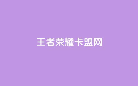 王者荣耀卡盟网,qq访客9万多 - 快手点赞链接入口在哪里 卡盟应用程序  第1张 王者荣耀卡盟网,qq访客9万多 - 快手点赞链接入口在哪里 卡盟应用程序  第1张