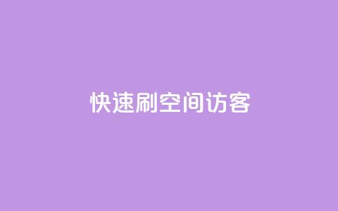 快速刷qq空间访客,全民k歌真人粉去哪买 - 抖音如何刷1000贡献用户 抖音真人粉丝一元1000个  第1张 快速刷qq空间访客,全民k歌真人粉去哪买 - 抖音如何刷1000贡献用户 抖音真人粉丝一元1000个  第1张