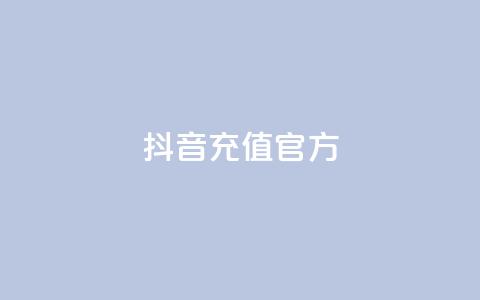 抖音充值官方,云商城app下载安卓 - 每天领取qq1000赞 抖音24小时在线下单平台免费  第1张 抖音充值官方,云商城app下载安卓 - 每天领取qq1000赞 抖音24小时在线下单平台免费  第1张