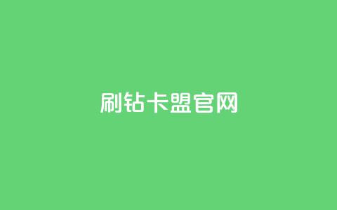 刷钻卡盟官网,抖音千川投流费用是多少钱 - QQ十万名片点赞 快手粉丝满5000上限怎么增加  第1张 刷钻卡盟官网,抖音千川投流费用是多少钱 - QQ十万名片点赞 快手粉丝满5000上限怎么增加  第1张