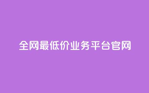 全网最低价业务平台官网,dy秒刷 - 抖音业务真人下单24小时 卡盟qq业务网址  第1张 全网最低价业务平台官网,dy秒刷 - 抖音业务真人下单24小时 卡盟qq业务网址  第1张