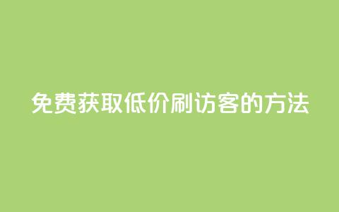 免费获取QQ低价刷访客的方法  第1张 免费获取QQ低价刷访客的方法  第1张