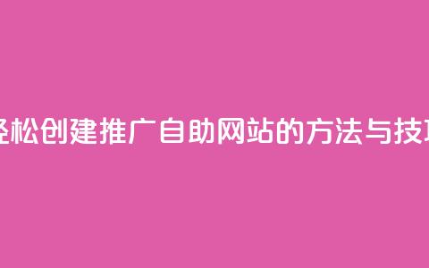 轻松创建ks推广自助网站的方法与技巧  第1张 轻松创建ks推广自助网站的方法与技巧  第1张
