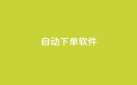 自动下单软件,全网科技低价货源卡网 - 拼多多现金大转盘刷助力网站 拼多多发的助力不能复制  第1张 自动下单软件,全网科技低价货源卡网 - 拼多多现金大转盘刷助力网站 拼多多发的助力不能复制  第1张