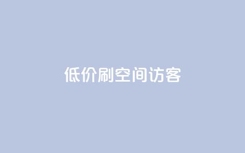 qq低价刷空间访客 - qq24小时qq业务平台便宜  第1张 qq低价刷空间访客 - qq24小时qq业务平台便宜  第1张