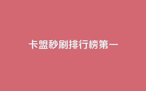 卡盟秒刷排行榜第一 - 卡盟秒刷工具夺得榜首~  第1张 卡盟秒刷排行榜第一 - 卡盟秒刷工具夺得榜首~  第1张