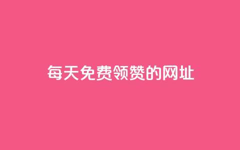 每天免费领QQ10000赞的网址  第1张 每天免费领QQ10000赞的网址  第1张