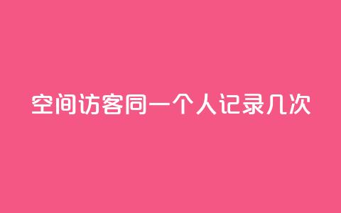 qq空间访客同一个人记录几次,低价qq业务网 - 拼多多刀 1688批发app官方下载  第1张 qq空间访客同一个人记录几次,低价qq业务网 - 拼多多刀 1688批发app官方下载  第1张