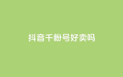 抖音千粉号好卖吗,抖音1:10充值 - 抖音推广哪种投放方式好 免费领取qq说说赞30个  第1张 抖音千粉号好卖吗,抖音1:10充值 - 抖音推广哪种投放方式好 免费领取qq说说赞30个  第1张