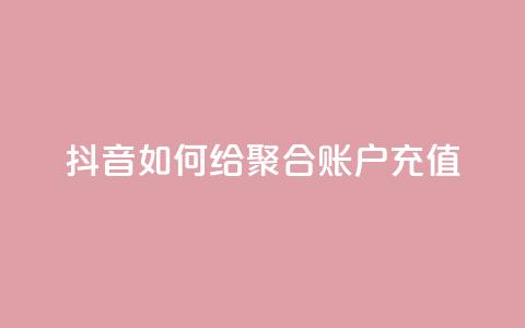 抖音如何给聚合账户充值,快手点赞辅助脚本软件 - 网红云商城app下载安装 快手点赞怎么不让别人看见?  第1张 抖音如何给聚合账户充值,快手点赞辅助脚本软件 - 网红云商城app下载安装 快手点赞怎么不让别人看见?  第1张