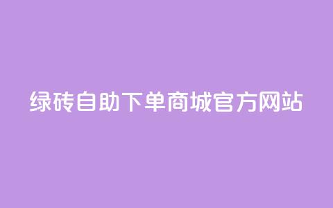 绿砖自助下单商城官方网站,百货商城自助下单网站 - 0元下单 费全免 点赞24小时服务平台  第1张 绿砖自助下单商城官方网站,百货商城自助下单网站 - 0元下单 费全免 点赞24小时服务平台  第1张