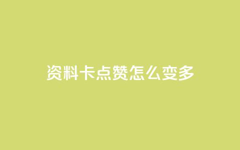 qq资料卡点赞怎么变多,抖音秒刷最低网站 - 拼多多免费助力 拼多多盗版软件为啥是免费的  第1张 qq资料卡点赞怎么变多,抖音秒刷最低网站 - 拼多多免费助力 拼多多盗版软件为啥是免费的  第1张