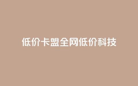 低价卡盟全网低价科技,快手引流软件全自动免费 - 拼多多互助 如何在拼多多上免费领商品  第1张 低价卡盟全网低价科技,快手引流软件全自动免费 - 拼多多互助 如何在拼多多上免费领商品  第1张